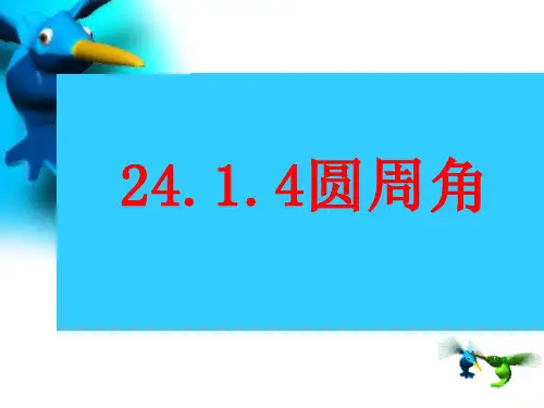 九年级数学上《圆周角》课件新人教版