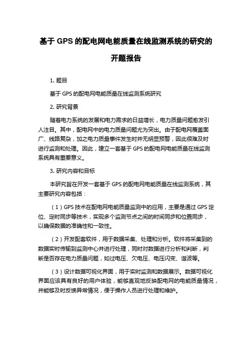 基于GPS的配电网电能质量在线监测系统的研究的开题报告