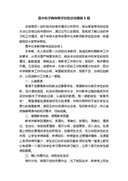 高中化学教师教学经验总结最新5篇