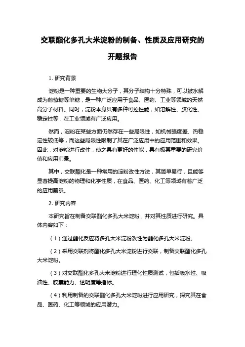 交联酯化多孔大米淀粉的制备、性质及应用研究的开题报告