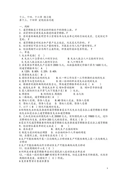 经济学十三、十四、十六章练习题