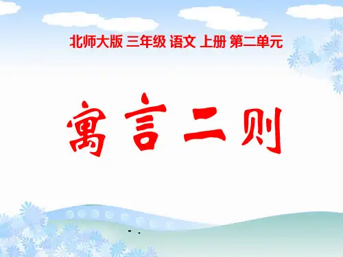 《寓言二则-掩耳盗铃》PPT课件