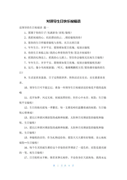对领导生日快乐祝福语