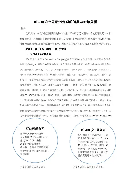 关于可口可乐公司配送管理问题的研究