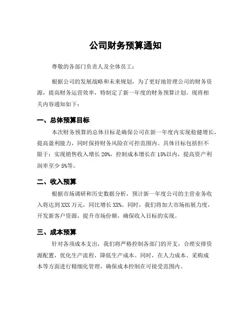 公司财务预算通知