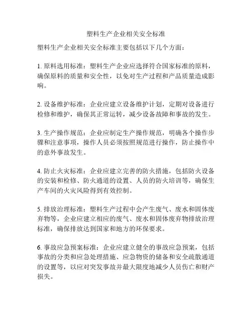 塑料生产企业相关安全标准
