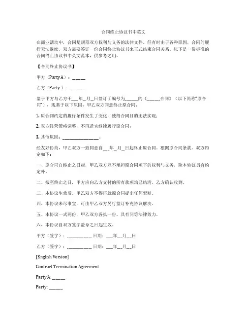 合同终止协议书中英文