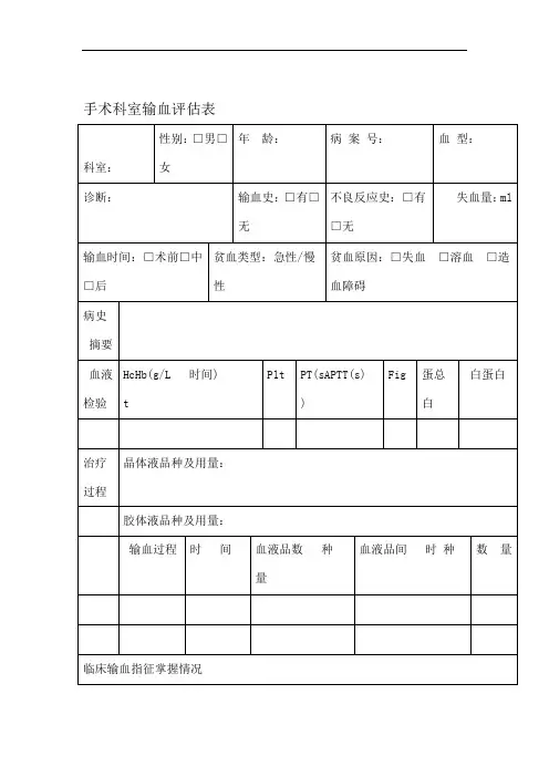 输血评价评价表