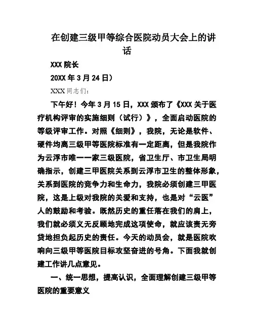 在创建三级甲等综合医院动员大会上的讲话