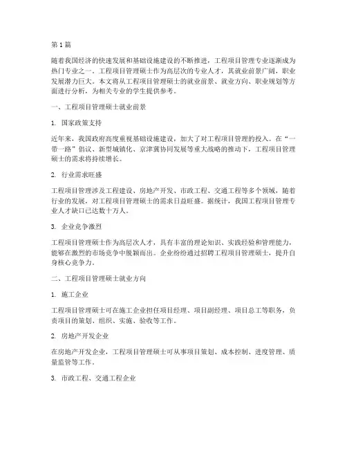 工程项目管理硕士就业(3篇)