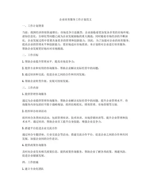 企业培育服务工作计划范文