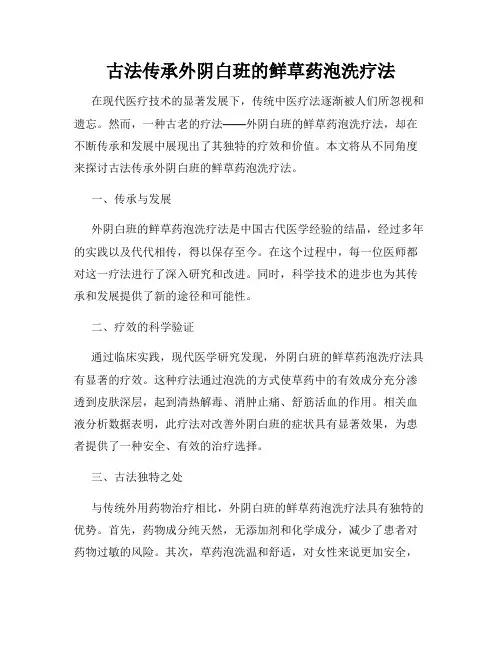 古法传承外阴白班的鲜草药泡洗疗法