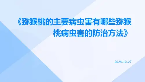 猕猴桃的主要病虫害有哪些猕猴桃病虫害的防治方法