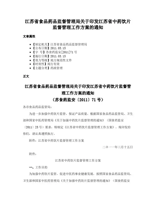 江苏省食品药品监督管理局关于印发江苏省中药饮片监督管理工作方案的通知