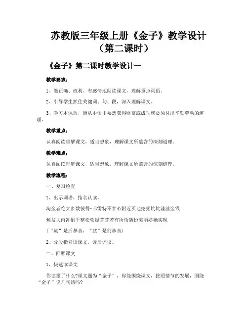 苏教版三年级上册《金子》教学设计(第二课时)