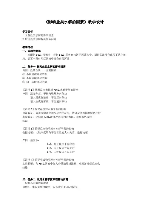 高中二年级上学期化学《影响盐类水解的主要因素》教学设计