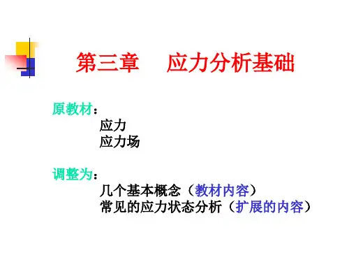 构造地质学-应力