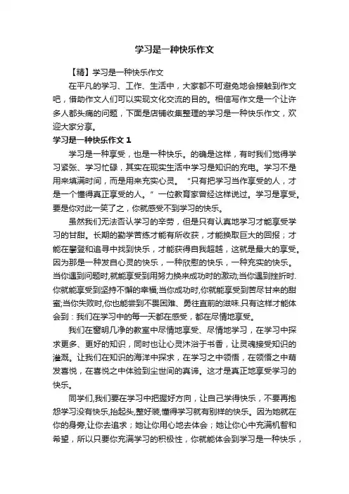 学习是一种快乐作文