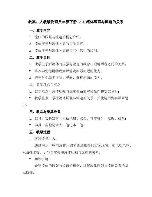 人教版物理八年级下册 9.4 流体压强与流速的关系教案
