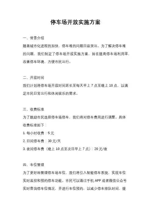 停车场开放实施方案