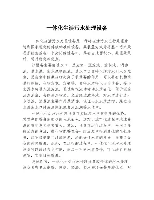 一体化生活污水处理设备