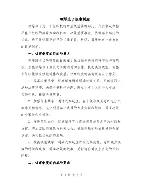领导班子议事制度