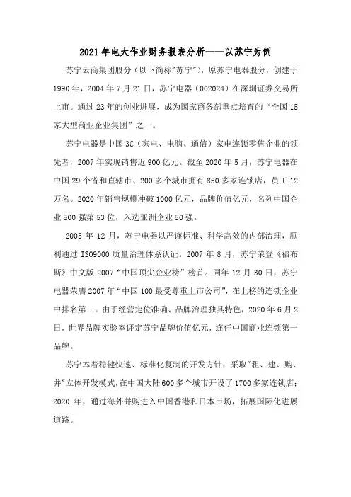 电大作业财务报表分析完整版——苏宁偿债能力分析运营能力分析获利能力分析财务报表综合分析可编辑