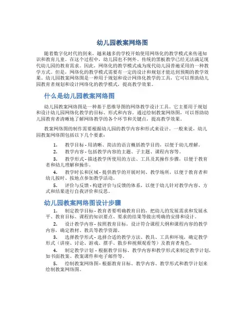 幼儿园教案网络图