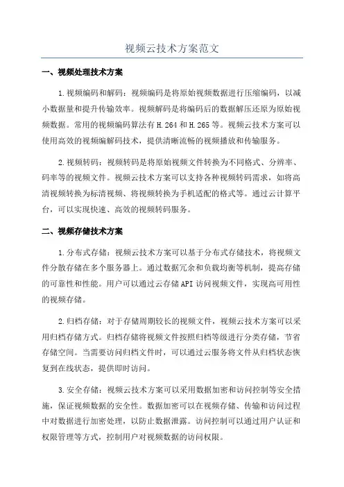 视频云技术方案范文