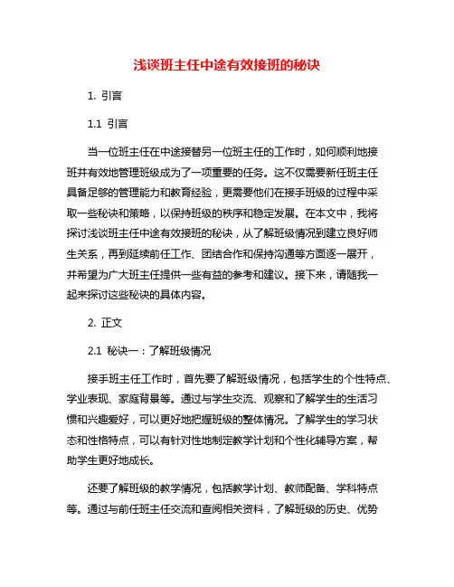 浅谈班主任中途有效接班的秘诀