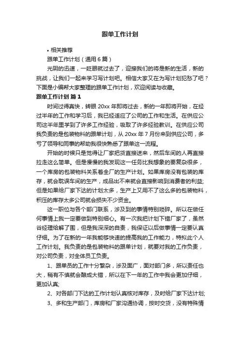 跟单工作计划