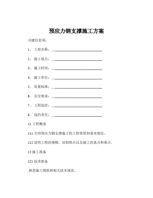 预应力钢支撑施工方案