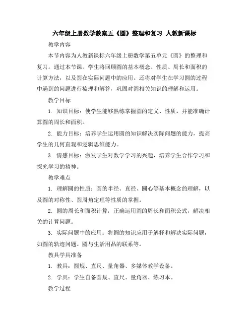 六年级上册数学教案-五《圆》整理和复习人教新课标