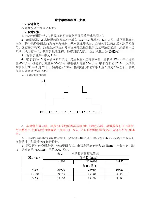 取水泵站课程设计资料