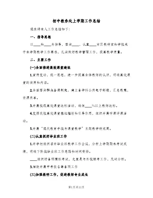 初中教务处上学期工作总结（3篇）