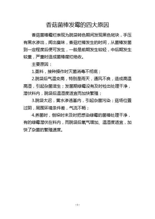 香菇菌棒发霉的四大原因