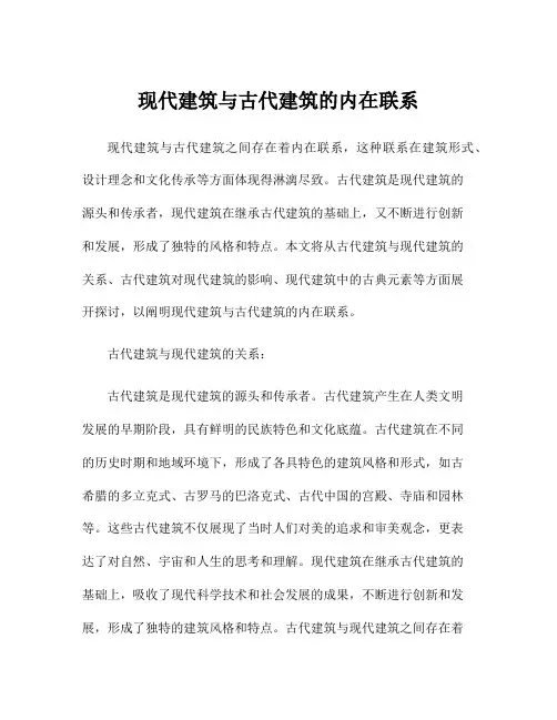 现代建筑与古代建筑的内在联系