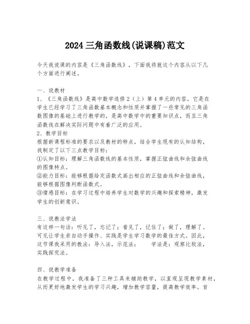 2024三角函数线(说课稿)范文