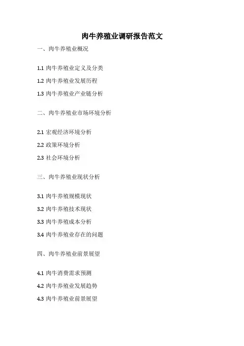 肉牛养殖业调研报告范文