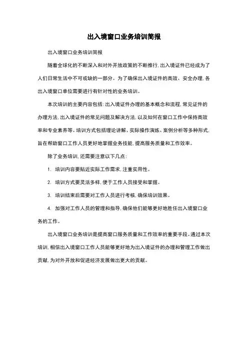 出入境窗口业务培训简报
