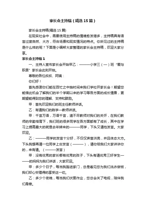 家长会主持稿（精选15篇）