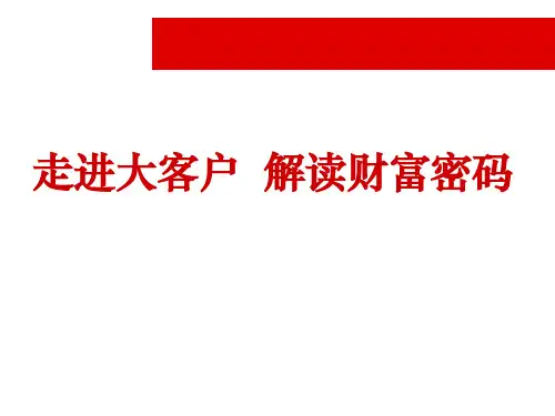 走进寿险大客户解读财富密码70页精品PPT课件