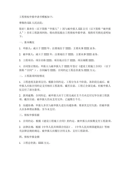 工程债权申报申请书模板