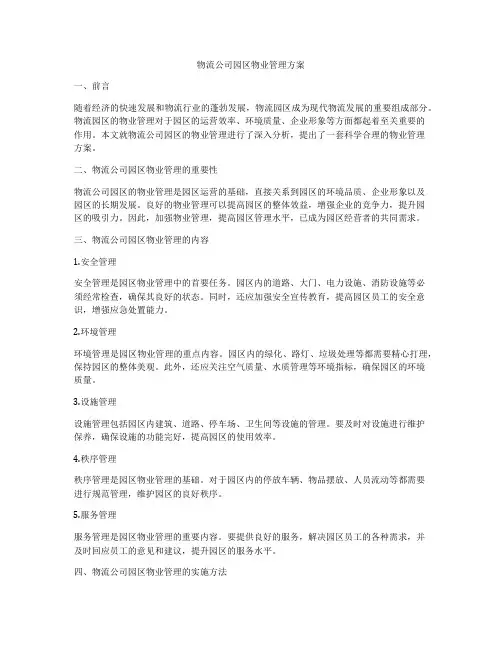 物流公司园区物业管理方案