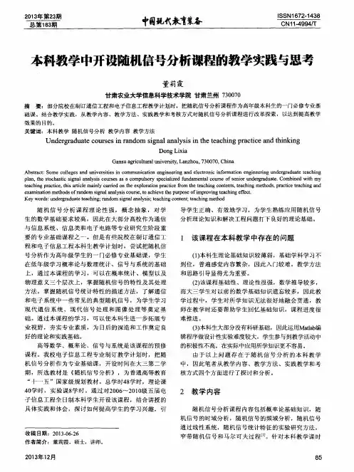 本科教学中开设随机信号分析课程的教学实践与思考