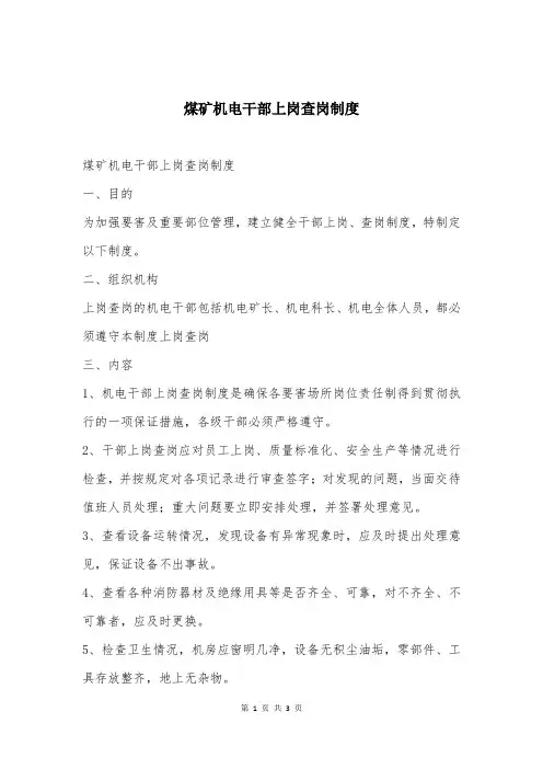 煤矿机电干部上岗查岗制度