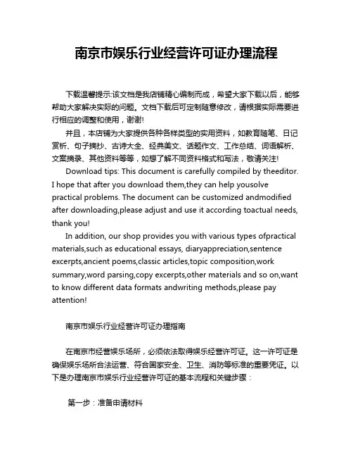 南京市娱乐行业经营许可证办理流程