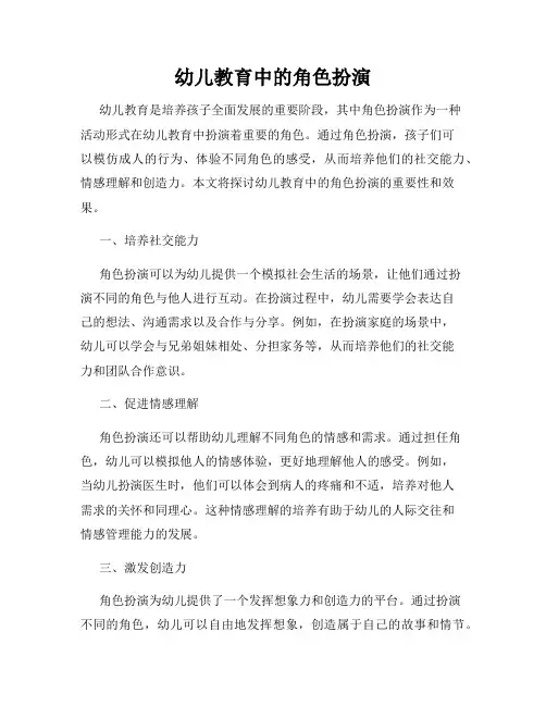 幼儿教育中的角色扮演