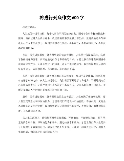 将进行到底作文600字