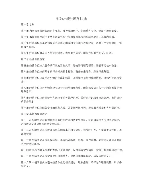 客运包车规章制度范本大全